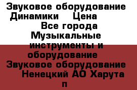 Звуковое оборудование “Динамики“ › Цена ­ 3 500 - Все города Музыкальные инструменты и оборудование » Звуковое оборудование   . Ненецкий АО,Харута п.